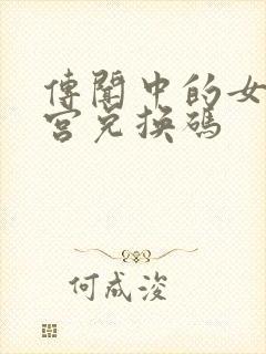 传闻中的女帝后宫兑换码