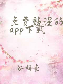 免费动漫的软件app下载