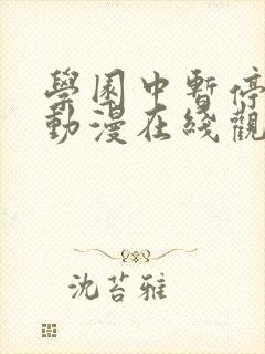 学园中暂停时间动漫在线观看