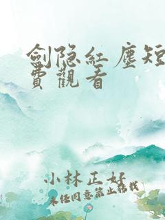 剑隐红尘短剧免费观看