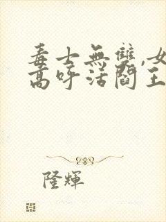 毒士无双,女帝高呼活阎王阅读