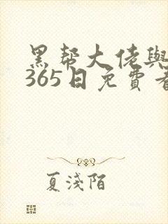 黑帮大佬与我的365日免费看