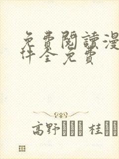 免费阅读漫画软件全免费