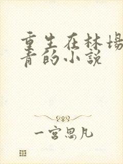 重生在林场当知青的小说