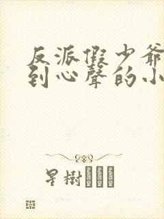 反派假少爷被听到心声的小说