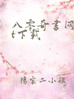 八零奇书网txt下载