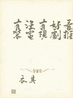 有没有好看的古装电视剧推荐一下