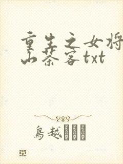 重生之女将星千山茶客txt