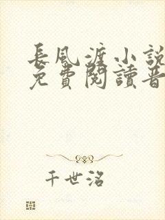 长风渡小说全文免费阅读晋江文学