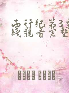 西行纪第3季在线观看完整版免费