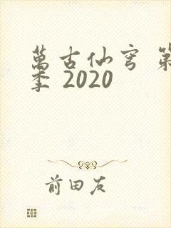 万古仙穹 第4季 2020