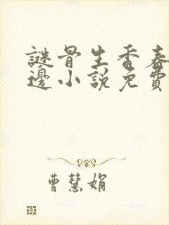 谜骨生香春色无边小说免费阅读