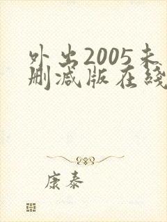 外出2005未删减版在线观看
