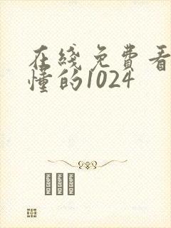 在线免费看片你懂的1024