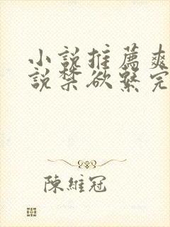 小说推荐爽文小说禁欲系完结