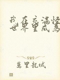 我在充满怪谈的世界里成为魔女