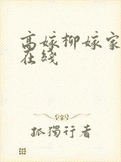 高嫁柳嫁家2集在线