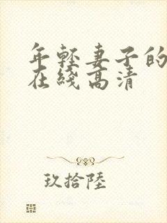 年轻妻子的妹妹在线高清