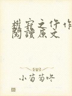 权宠之仵作医妃阅读原文