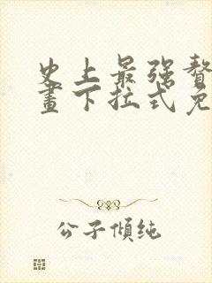 史上最强赘婿漫画下拉式免费阅读