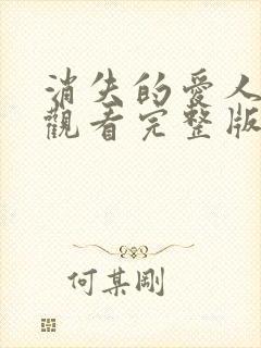 消失的爱人免费观看完整版