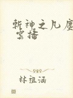 斩神之凡尘神域 云播