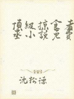 顶级掠食者水千丞小说免费阅读