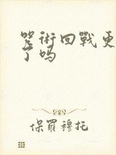 咒术回战更新完了吗