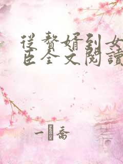 从赘婿到女帝宠臣全文阅读