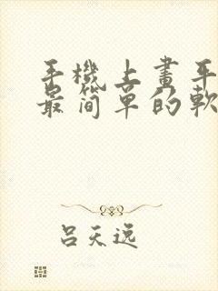 手机上画平面图最简单的软件