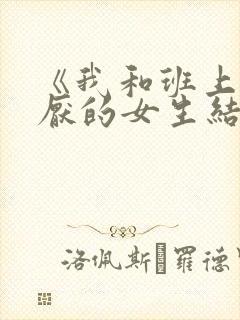 《我和班上最讨厌的女生结婚了》