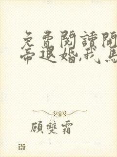 免费阅读开局女帝退婚,我马踏京师全文