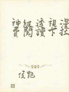 神级透视漫画免费阅读下拉式1234式