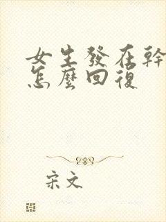 女生发在干嘛呢怎么回复