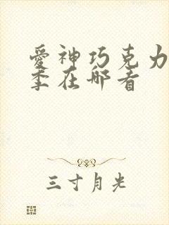 爱神巧克力第三季在哪看