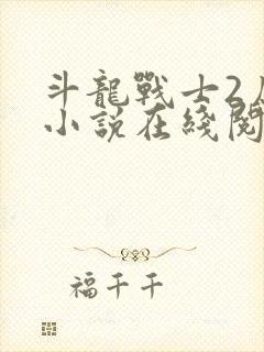 斗龙战士2原著小说在线阅读