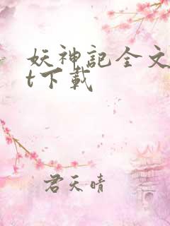 妖神记全文txt下载