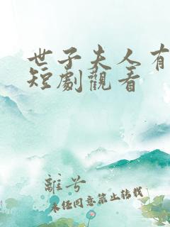 世子夫人有喜了短剧观看