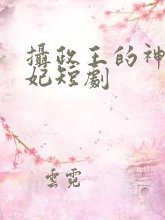 摄政王的神医毒妃短剧
