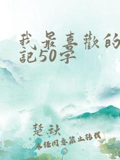 我最喜欢的人日记50字