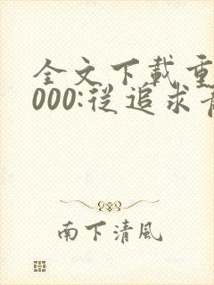 全文下载重生2000:从追求青涩校花同桌开始