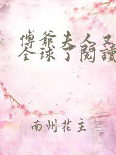 傅爷夫人又惊艳全球了阅读阅读全文