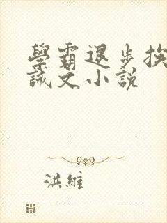 学霸退步挨打训诫文小说