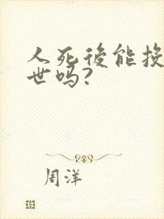 人死后能投胎转世吗?