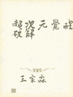 超次元觉醒内购破解