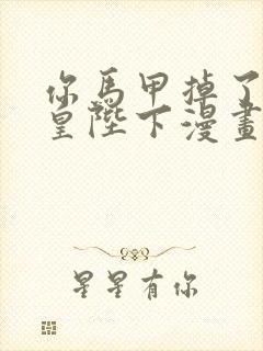 你马甲掉了,幽皇陛下漫画下拉式免费