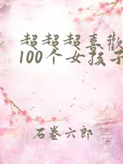 超超超喜欢你的100个女孩子第二季