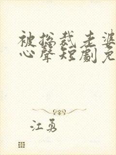 被总裁老婆偷听心声短剧免费观看