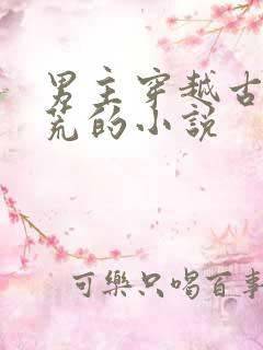 男主穿越古代逃荒的小说