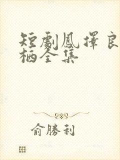 短剧凤择良木而栖全集
